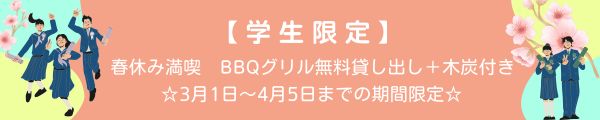 学生限定BBQグリル無料貸出