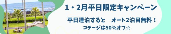 1・2月平日連泊割